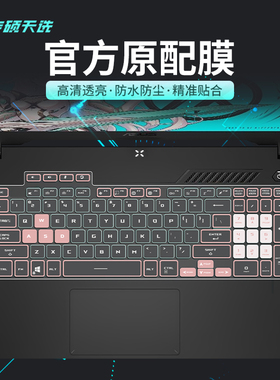 适用华硕天选5Pro天选4plus键盘膜天选3代天选2飞行堡垒9代8代7代灵耀14无畏Pro14笔记本电脑保护膜17.3英寸