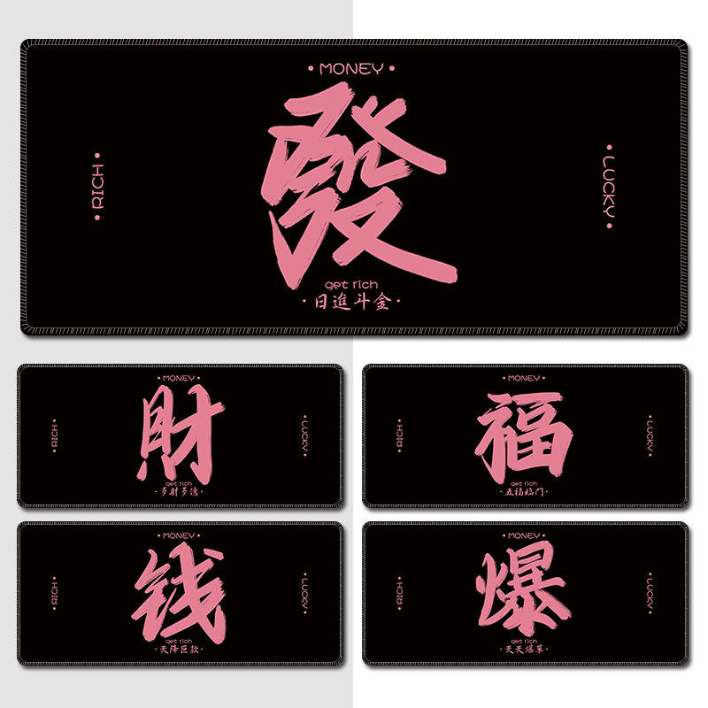 发财文字鼠标垫电脑护腕垫超大号办公键盘垫甜酷女生写字台书桌垫 - 实物图