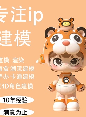 ip形象设计手绘3d卡通人物吉祥物建模代做游戏动漫角色代做3d建模