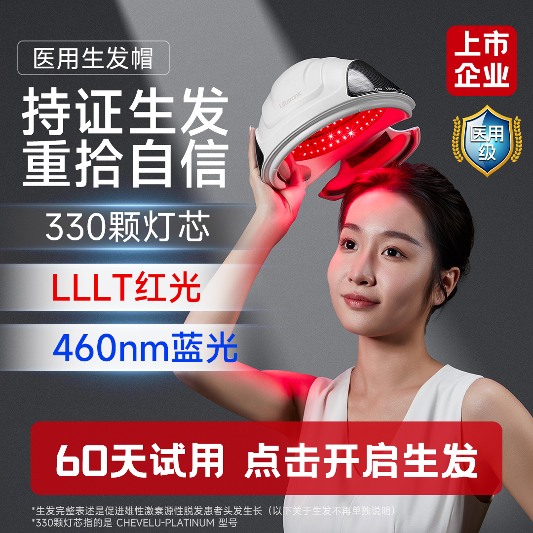 普门医用红蓝光生发帽60天试用