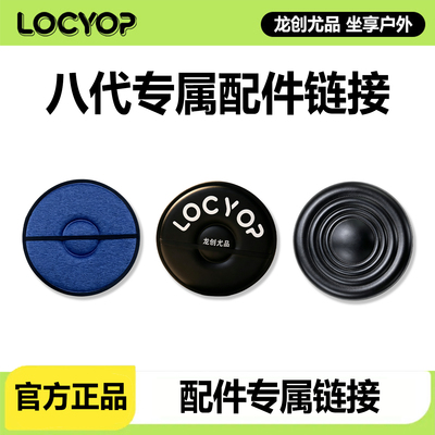 LOCYOP八代专用配件官方正品