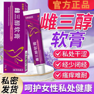 外用激素乳膏用干澀私處護理女性更年期 雌三醇軟膏官方旗艦店正品