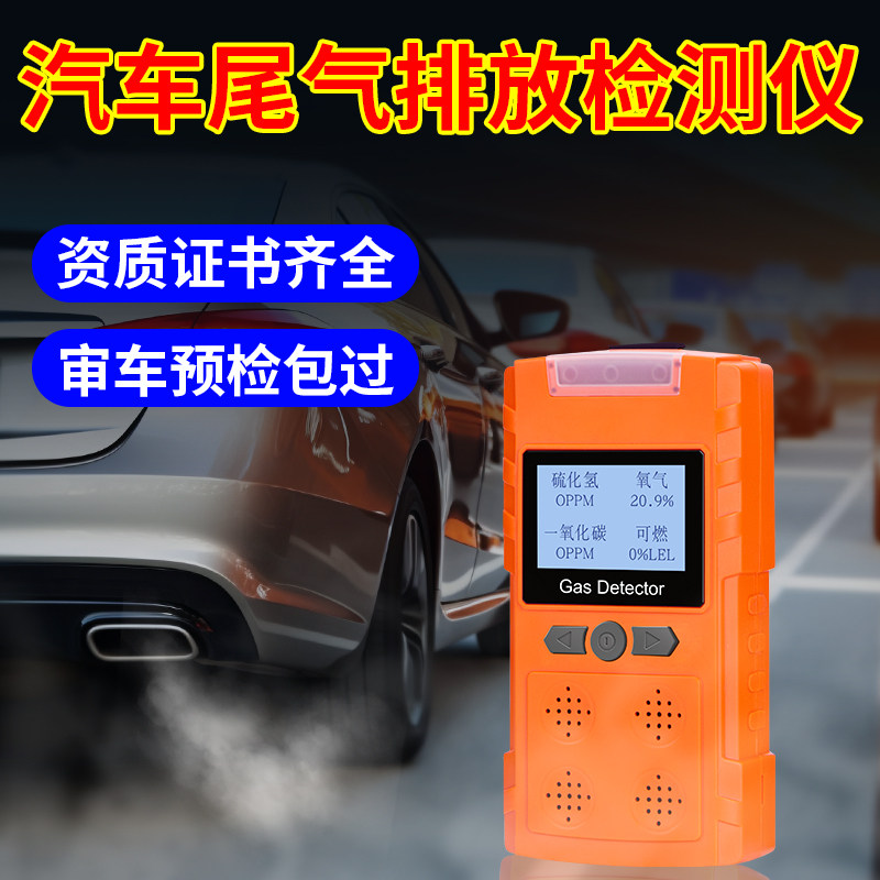 汽车尾气排放检测仪可携式泵吸式四合一气体检测仪汽车尾气分析仪