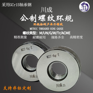川成公制螺纹环规通止规6g6h外螺纹量规M90M91M92M93M94