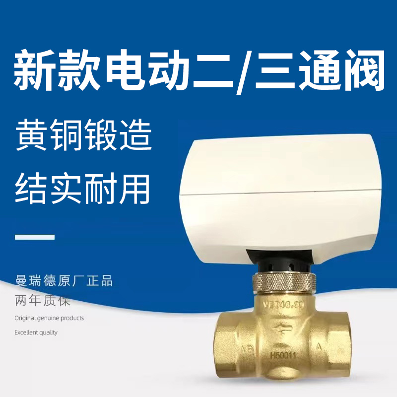 中央空调曼瑞德执行器二通阀