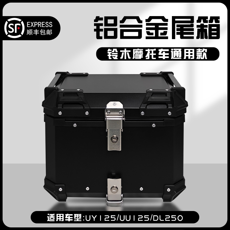 适用铃木uy125/uu125摩托车后备箱dl250铝合金尾箱DL650/1050 摩托车/装备/配件 摩托车尾箱 原图主图