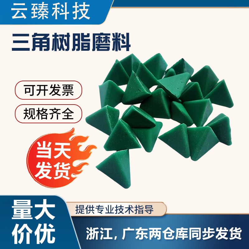 三角树脂磨料粗中抛修复抛磨块
