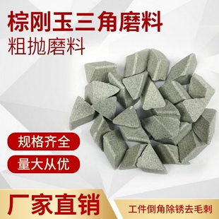 棕刚玉正三角抛磨块/粗抛研磨石/磨料/去毛刺/粗磨石 25kg一袋