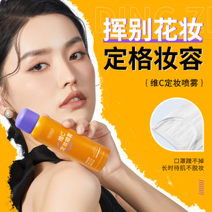 维C定妆喷雾服帖持久定妆VC清爽保湿控油防水防汗不脱妆-ZM1