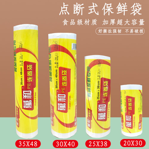 万和家用加厚保鲜袋厨房冰箱点断式连卷袋一次性食品保鲜袋