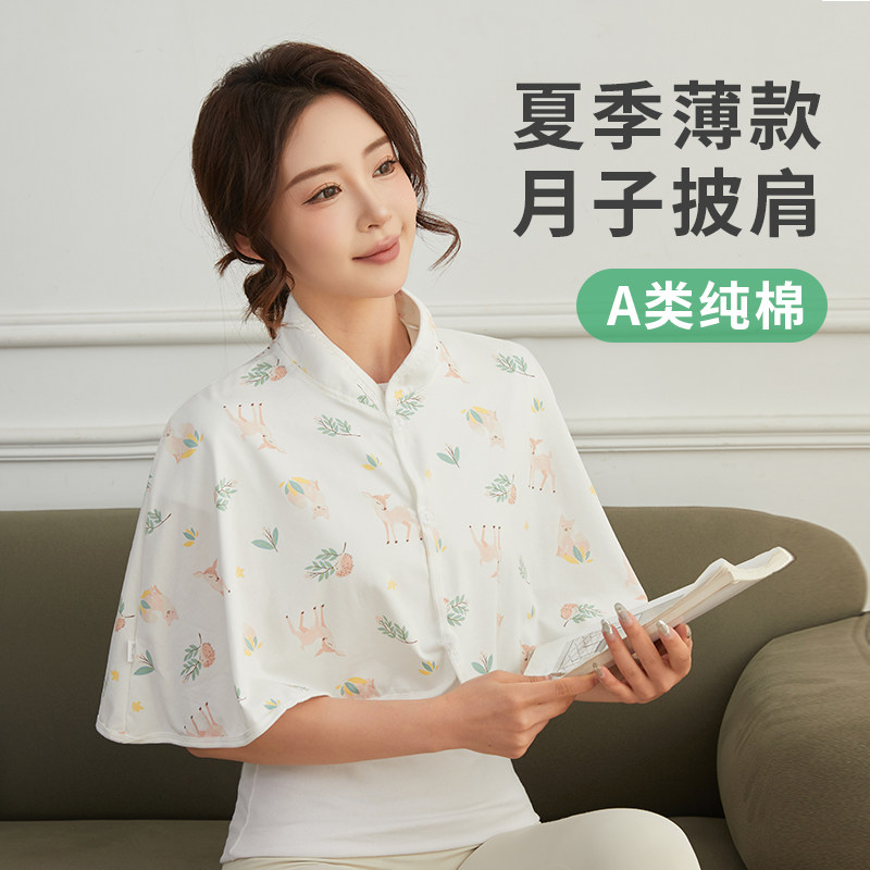 月子纯棉披肩斗篷护肩保暖产妇产后哺乳喂奶颈椎坎肩睡觉女士夏季