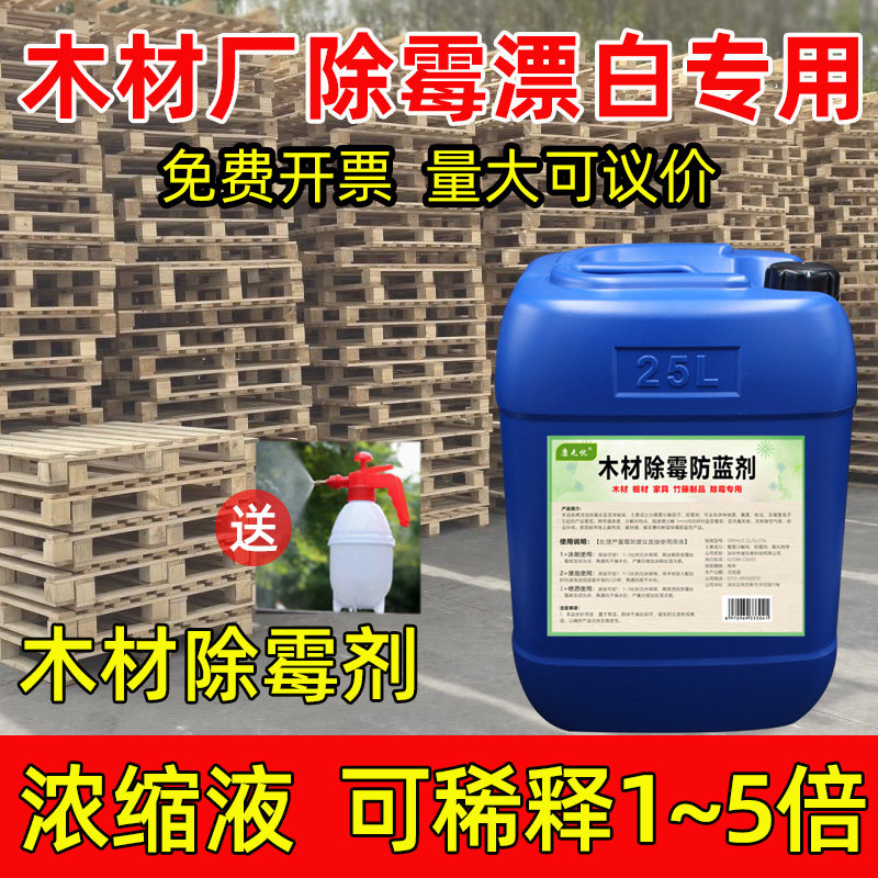 木材除霉剂渗透去霉板材防霉木托盘木板木柜竹子祛霉除黑霉防蓝变