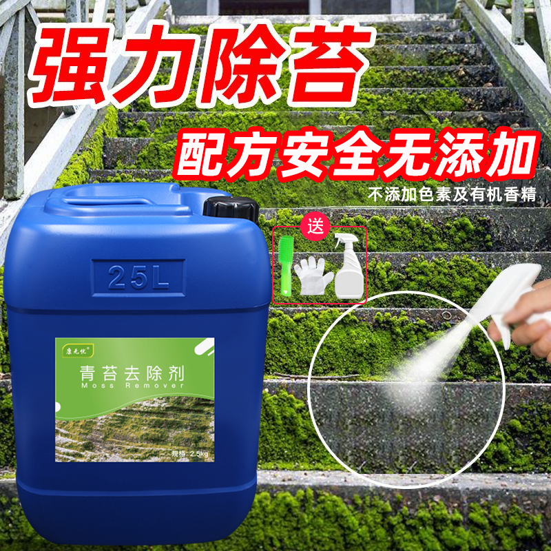 去青苔神器青苔清除剂