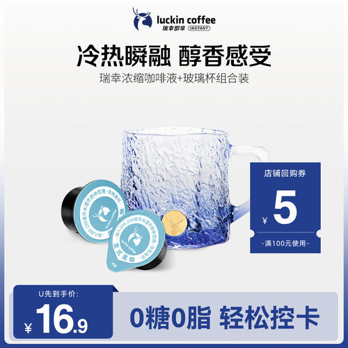 【U先】浓缩咖啡液意式18mlx2颗+瑞幸渐变冰川玻璃杯海浪蓝-270ml