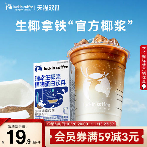 瑞幸咖啡生椰拿铁植物蛋白饮料