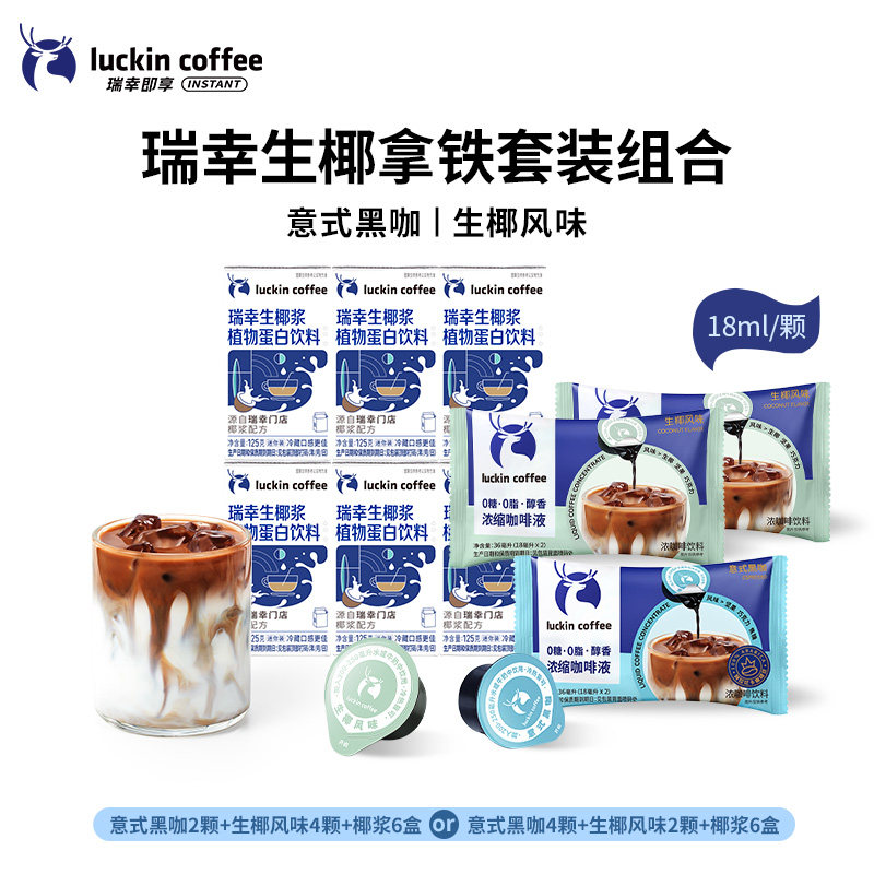 【百亿补贴】瑞幸咖啡浓缩咖啡液混合装拿铁冰美式生椰拿铁尝鲜