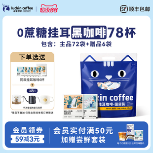 瑞幸咖啡掛耳咖啡濾袋現磨手沖研磨0蔗糖美式 黑咖啡粉72袋囤貨裝