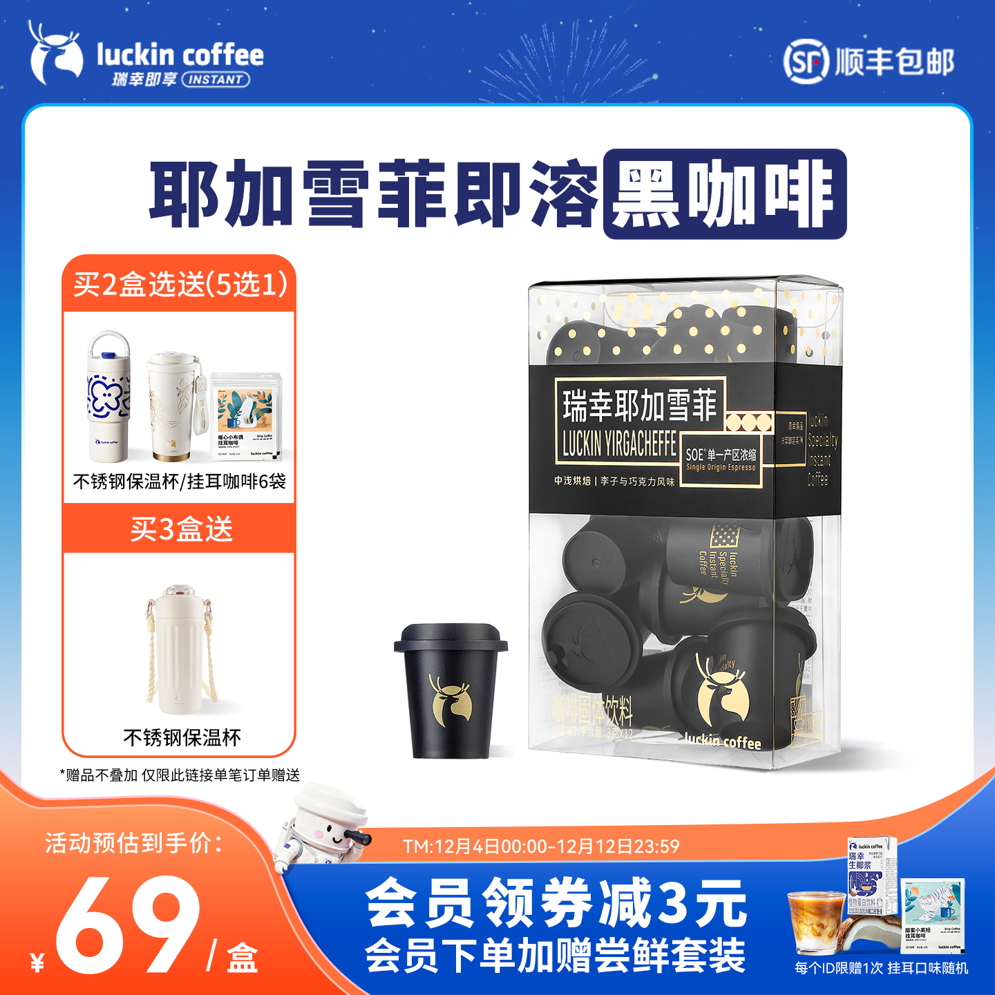 瑞幸咖啡SOE耶加雪菲冻干黑咖啡