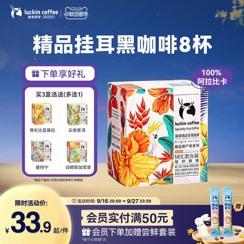 瑞幸咖啡原产地精品挂耳