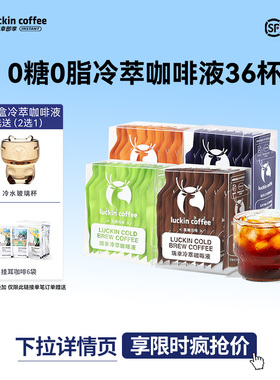 【直播间专享】瑞幸咖啡0糖0脂冷萃咖啡美式黑咖啡25ML*36杯