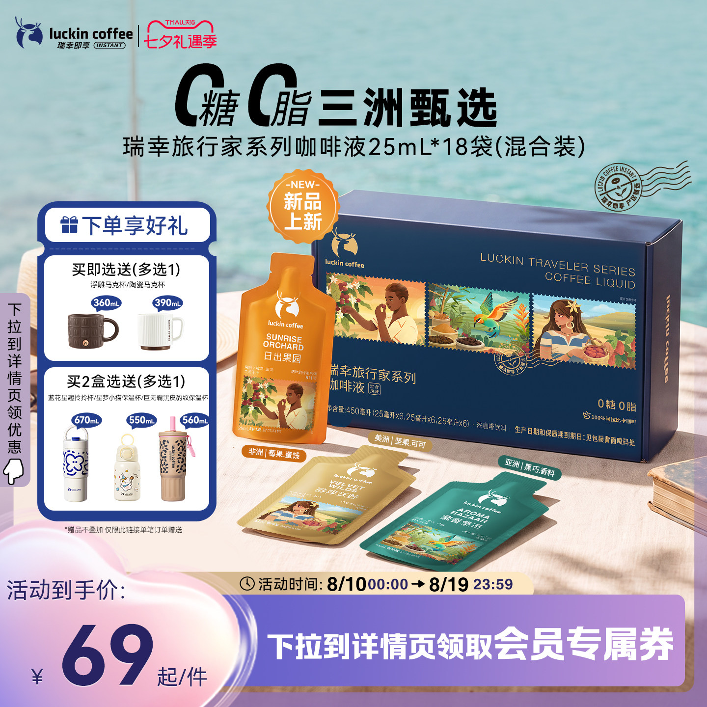 瑞幸旅行家咖啡液25ml*18袋 53元 - 86线报