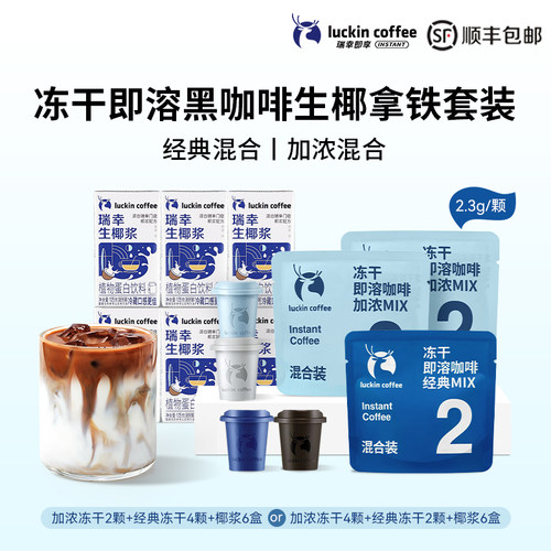 瑞幸咖啡精品咖啡冻干黑咖啡粉即溶咖啡装生椰拿铁混合套装6杯