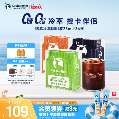 瑞幸即享咖啡冷萃咖啡液0糖0脂加浓冰美式黑咖啡速溶咖啡25ml36杯