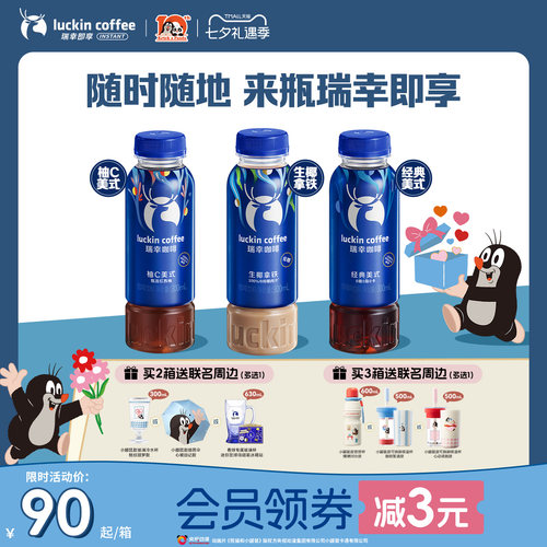 【七夕限定】瑞幸即享即饮咖啡低糖生椰拿铁柚C美式风味300ml15瓶