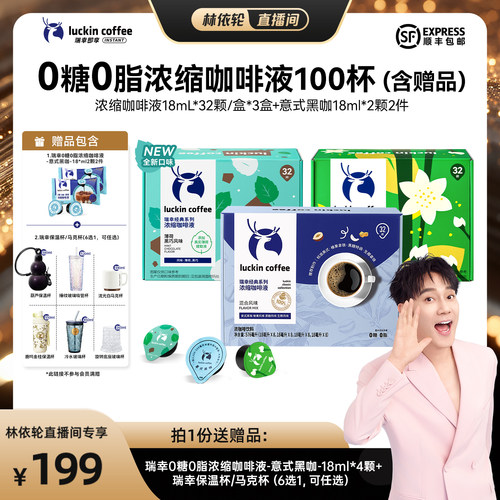 【直播间推荐】瑞幸0糖0脂浓缩咖啡液18mL*32颗/盒*3盒