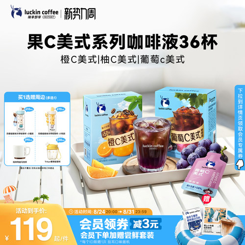 瑞幸即享咖啡果C美式橙C柚C葡萄c速溶浓缩咖啡液囤货装25ml36杯