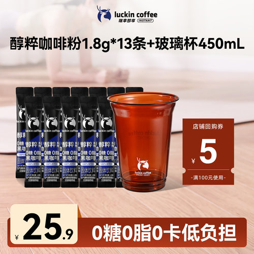 【U先】醇粹黑咖速溶咖啡1.8g*13条+高硼硅玻璃杯复古琥珀色450ml