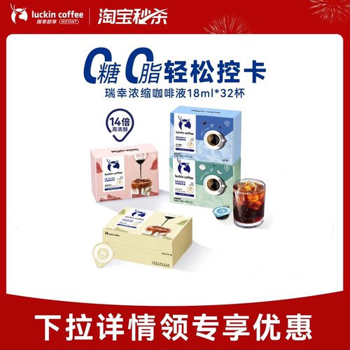 瑞幸咖啡浓缩咖啡液32杯0糖0脂冰美式无糖黑咖啡意式冷萃速溶