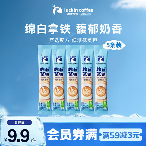 【会员】瑞幸即享咖啡奶咖绵白拿铁速溶咖啡低糖中度烘焙15g*5条