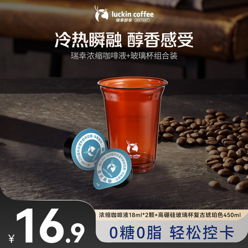 【U先】浓缩咖啡液意式18mlx2颗+高硼硅玻璃杯复古琥珀色450ml