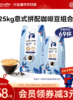 瑞幸咖啡意式拼配云南巴西深度烘焙咖啡豆咖啡机研磨黑咖啡1250g