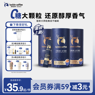 瑞幸即享咖啡大颗粒冻干咖啡粉中深烘深烘0糖0脂速溶黑咖啡18袋