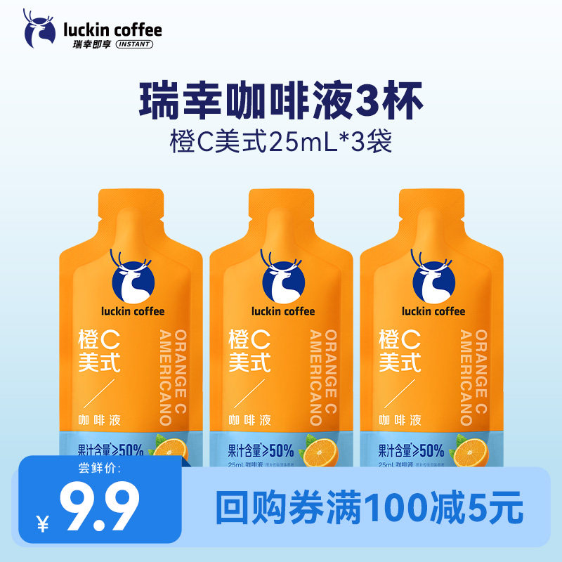 【U先】瑞幸即享咖啡果c咖啡液橙c美式咖啡便携装25ML*3袋