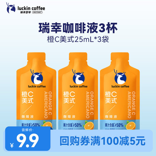 【U先】瑞幸即享咖啡果c咖啡液橙c美式咖啡便携装25ML*3袋