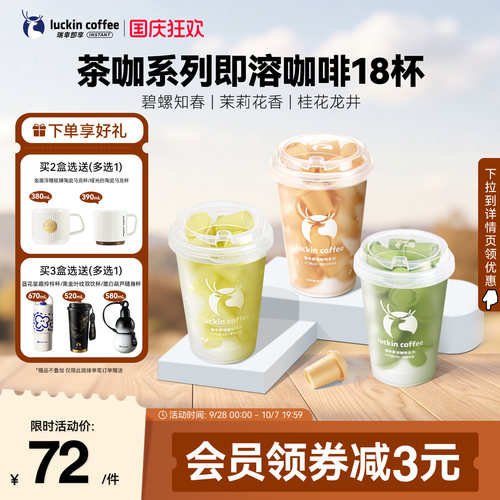 瑞幸即享咖啡冷萃冻干咖啡粉碧螺春茉莉花茶桂花龙井即溶黑咖啡