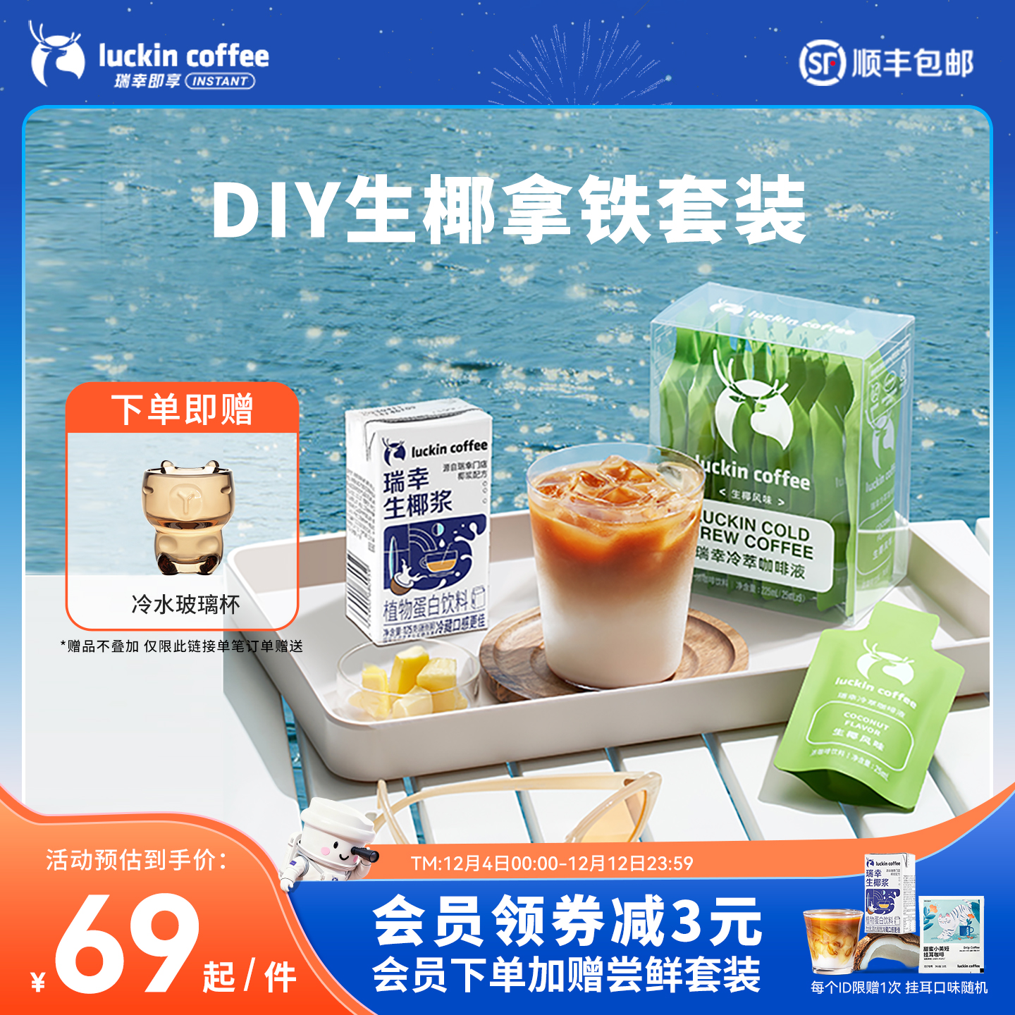 瑞幸咖啡生椰拿铁囤货装