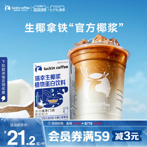 瑞幸咖啡生椰拿铁植物蛋白饮料