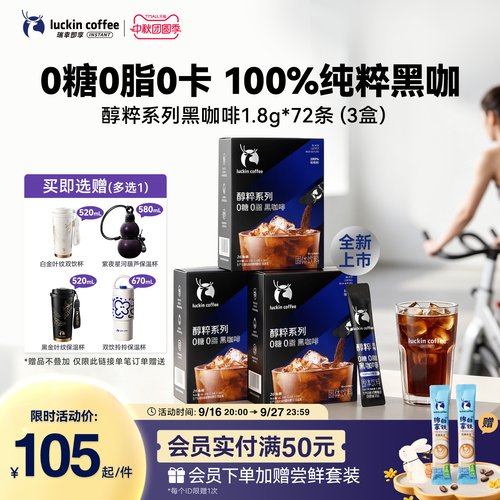 【下拉领直播试喝装】瑞幸即享醇粹0糖0脂黑咖速溶咖啡粉1.8g78袋