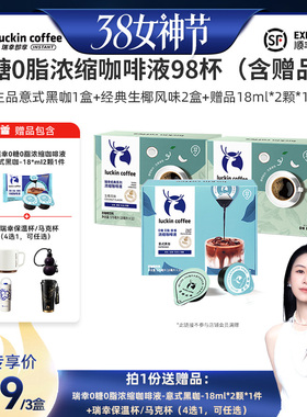 【烈儿38女神节】瑞幸0糖0脂浓缩咖啡液18mL*32颗/盒*3