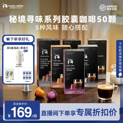 【新品】瑞幸即享咖啡秘境寻味系列胶囊咖啡50颗适配胶囊咖啡机