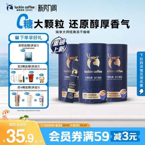 瑞幸即享咖啡大颗粒冻干咖啡粉中深烘深烘0糖0脂速溶黑咖啡18袋