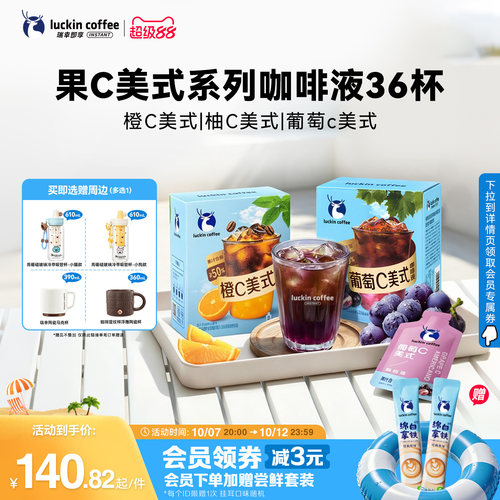 瑞幸即享咖啡果C美式橙C柚C葡萄c速溶浓缩咖啡液囤货装25ml36杯