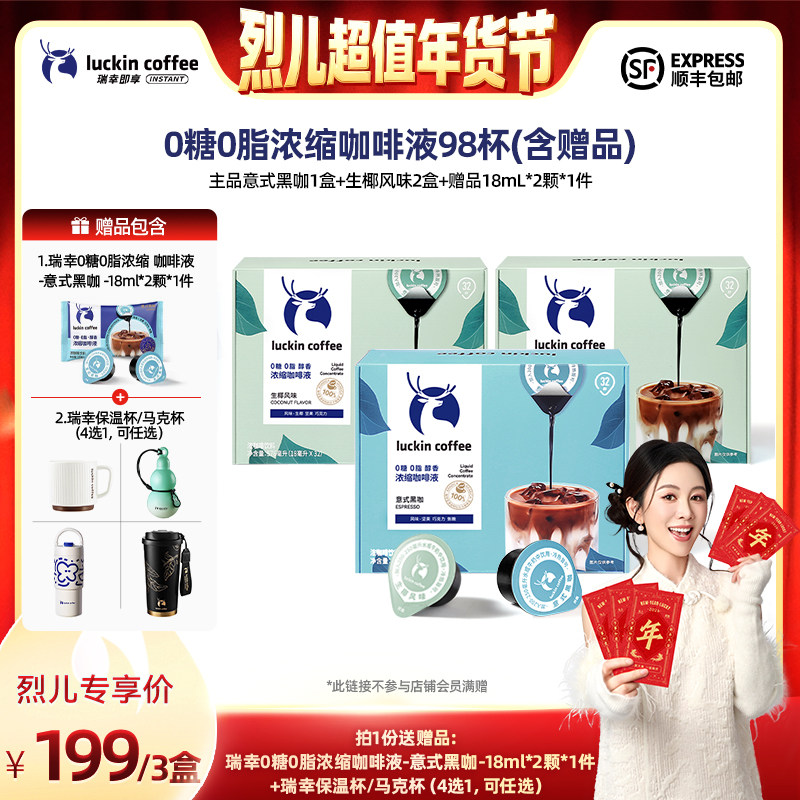 【付定！烈儿超值年货节】瑞幸0糖0脂浓缩咖啡液18mL*32颗/盒*3,咖啡/麦片/冲饮,咖啡液,淘宝优惠券,粉丝福利购,淘宝优惠卷