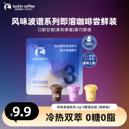 【百亿】瑞幸即享风味波谱冻干咖啡果咖茶咖速溶黑咖啡0糖 2g*3颗