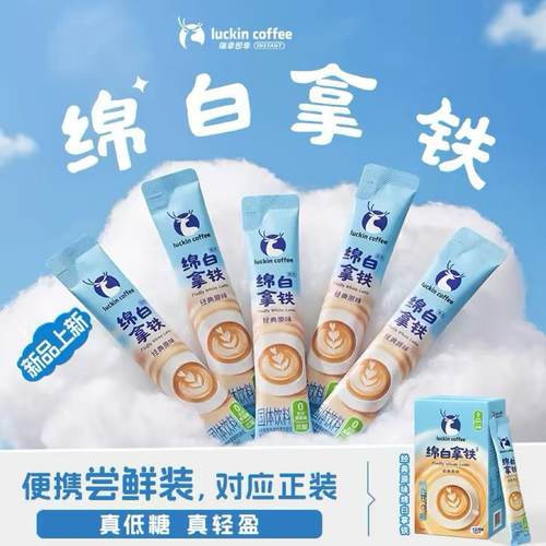 【秒杀尝鲜】瑞幸即享咖啡奶咖绵白拿铁速溶咖啡低糖中度烘焙15g