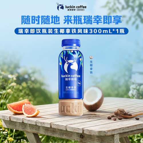 【所有女生 x U先】瑞幸即享咖啡生椰拿铁咖啡饮料300ml*1瓶